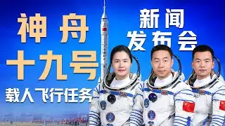 【纯享版】“90后”要上太空了！中国载人登月公布最新进展！中国为什么总有一艘载人飞船待命？神舟十九号载人飞行任务新闻发布会告诉你 | CCTV中文