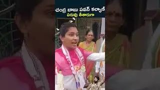 చంద్ర బాబు పవన్ కల్యాణ్ పరువు తీశారుగా | TDP JENASENA