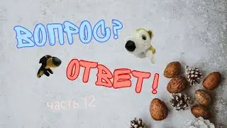 Вопрос-ответ (часть 12)