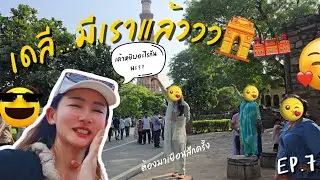 Kashmir Ep.7 ลุยเดลี พิสูจน์ street food อินเดีย จะอ้วน หรือจะอ้...ก และไปดูบ่อน้ำแห่งการฆ่าตัวตาย!!