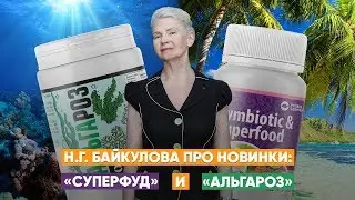 Н.Г. Байкулова про новинки: 