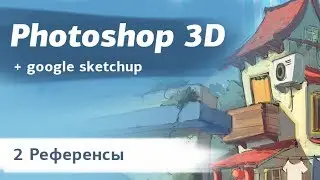Photoshop 3D + google sketchup часть 2  Референсы