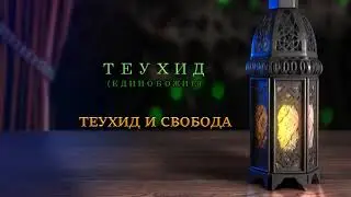 Единобожие-Теухид и свобода-д-р Ариф Абдуллах