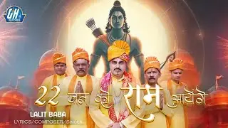 22 Jan Ko Ram Aayenge || Official Video || Lalit Baba || राम आयेंगे || Ram Mandir || Ram Bhajan 2024