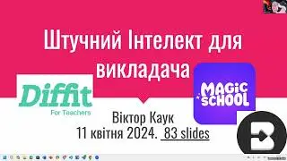 Спеціалізовані сервіси ШІ для викладача: Diffit, MagicSchool, Brisk (Віктор Каук, ХНУРЕ)