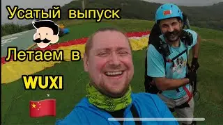 Полеты в городе Wuxi!