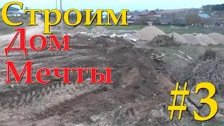 СТРОИМ ДОМ МЕЧТЫ #3 Ровняем участок и изменение проекта