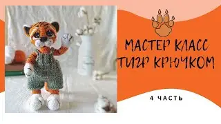 МАСТЕР КЛАСС ТИГР КРЮЧКОМ/ВЯЗАНЫЙ ТИГРЕНОК ТИМОХА/Авторский мк ( 4 ЧАСТЬ)