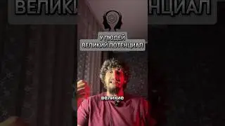 У ТЕБЯ ВЕЛИКИЙ ПОТЕНЦИАЛ 