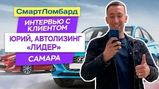 СмартЛомбард интервью с Автолизинг Лидер, отзыв