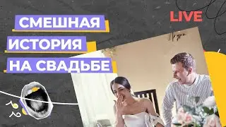 Смешная история на свадьбе