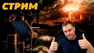 🔥ИГРАЕМ, БЕСЕДУЕМ, ПЬЁМ ЧАЙ ► СТРИМ #2