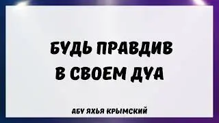 Будь правдив в своем дуа || Абу Яхья Крымский