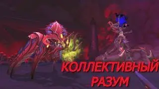 Коллективный разум мифик. Дестро варлок  8.3