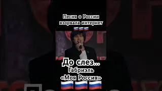 Габриэль - «Моя Россия» 