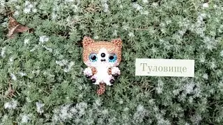 Туловище. Котик из бисера. Амигуруми. Мастер класс.