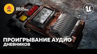 Уроки Unreal Engine 5 - Проигрывание аудио дневников