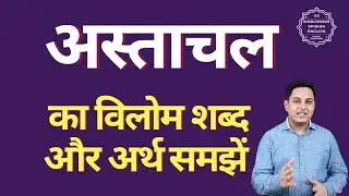 अस्ताचल का विलोम शब्द क्या होता है | अस्ताचल का अर्थ | अस्ताचल का अर्थ और विलोम शब्द समझें