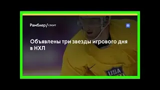 Объявлены три звезды игрового дня в нхл