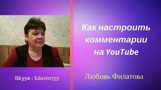 Как настроить комментарии на YouTube