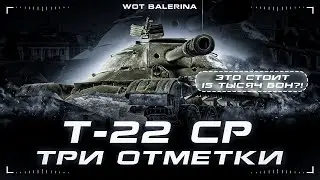 ● Т-22 ср. - ПОСЛЕДНИЙ БЕЗ ОТМЕТОК ● ПУТЬ К 3м ОТМЕТКАМ ● #1