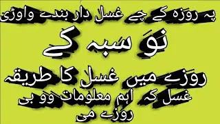 رمضان میں غسل کا صحیح طریقہ  ۔ اگر سحری کے ٹائم ادمی  میں اختلام ہو جائے تو غسل کا طریقہ کیا ہے