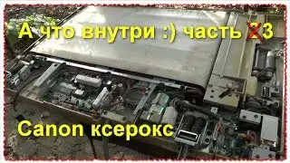 And what's inside :) disassemble the copier Canon, it is possible to take (part 2)