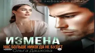 Измена. Нас больше никогда не будет  .Остросюжетные любовные романы. Фрагмент  аудиокниги.