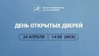 День открытых дверей