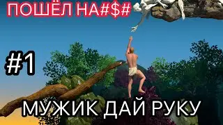 Е#@%ТЫЙ НА ГОЛОВУ МУЖИК КУДА ТО ПОЛЕЗ, ОСТАНОВИТЕ ЕГО (A Difficult Game About Climbing) #1