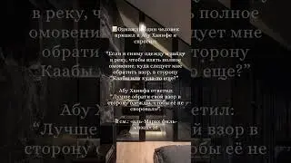 Немного «юмора» от имама абу Ханифы, да помилует его Аллах.