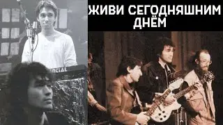Виктор Цой и Поп-механика – Живи сегодняшним днём (улучшение звука)