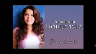 Оппозиция СОЛНЦЕ-ЛУНА.#Hanna_Pihida