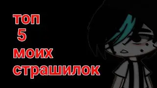 топ 5 моих страшилок
