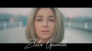 ZLATA OGNEVICH  - Беги (OST Аквамарин)
