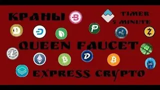 Биткоин краны QueenFaucet  краны на 16 криптовалют для Express Crypto!