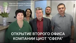 Открытие второго офиса компании ЦИОТ 