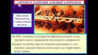 Возникновение государства Франков