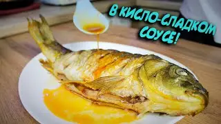 КАРП в кисло-сладком соусе