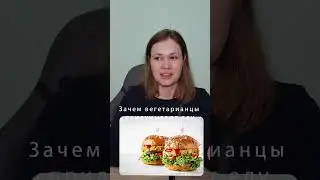 Why Vegetarians Invent Food 
