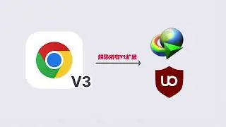 一行代码解除最新版 Google Chrome 针对 Manifest V2 限制的所有扩展程序 | How to enable Manifest V2 in New Chrome 2025