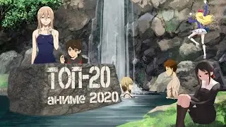 ТОП - 20 АНИМЕ 2020