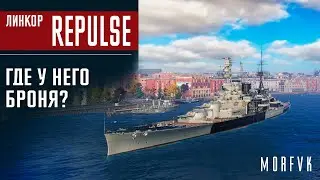 📺Обзор линкора Repulse // Где у него броня?