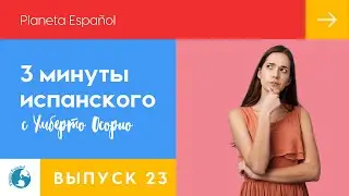 Прошедшее время в испанском языке | 3 минуты испанского языка | Грамматика | Прошедшие Времена