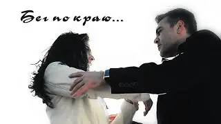Ertan & Firuze || Бег по краю
