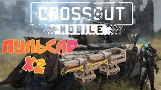 Пульсар имба? Crossout Mobile