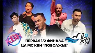 2023. Первая 1/2 финала Центральной лиги МС КВН 