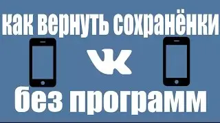 КАК ВЕРНУТЬ СОХРАНЁНКИ ПЕСЕН В ВК БЕЗ ПРОГРАММ?(НЕ КЛИКБЕЙТ)