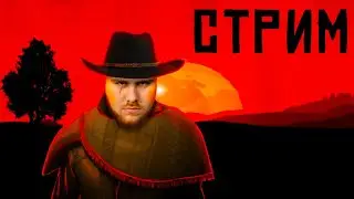 Мирный стрим