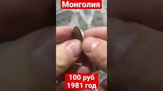 50 менге 1981 год